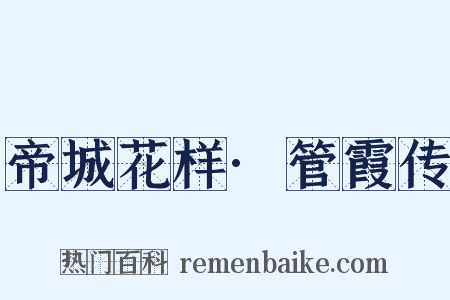 帝城花样·管霞传是什么意思的图片